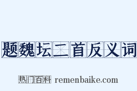 题魏坛二首反义词是什么意思的图片
